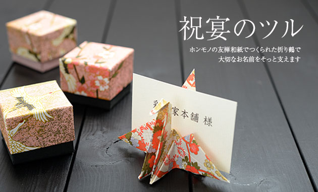 席札立て 祝いツル